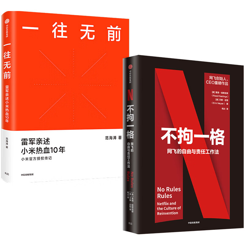 不拘一格 网飞的自由与责任工作法+一往无前 畅销套装