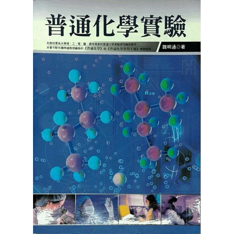 现货【台版】普通化学实验