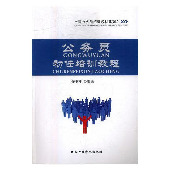 公务员初任培训教程侯书生出版社9787515014159/动漫书籍