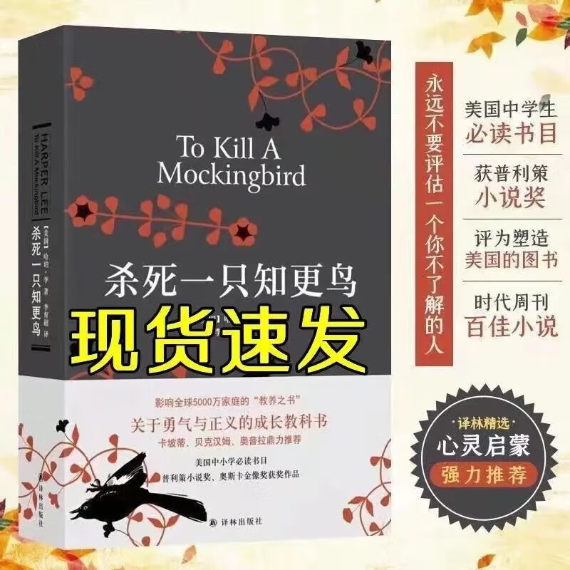 杀死一只知更鸟精装现货/你当像鸟飞向你的
