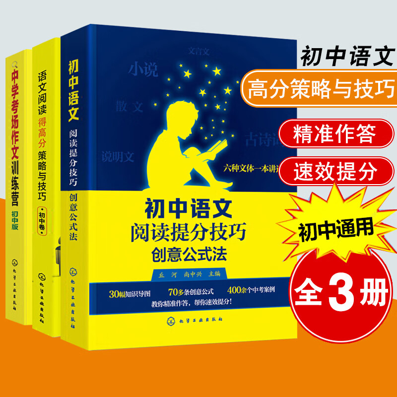 【全3册】初中语文阅读提分技巧 创意公式法+中考考场作文训练营+语文阅读得高分策略与技巧:初中卷 中考考场作文书籍作文写作技巧