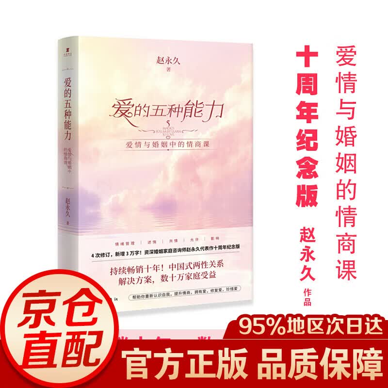 爱的五种能力——爱情与婚姻中的情商课