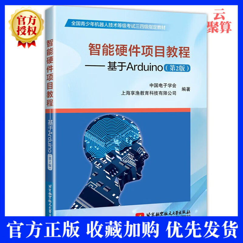 【正版】智能硬件项目教程 基于Arduino 第2版 第二版 青少年机器人技术等级考试三四级教