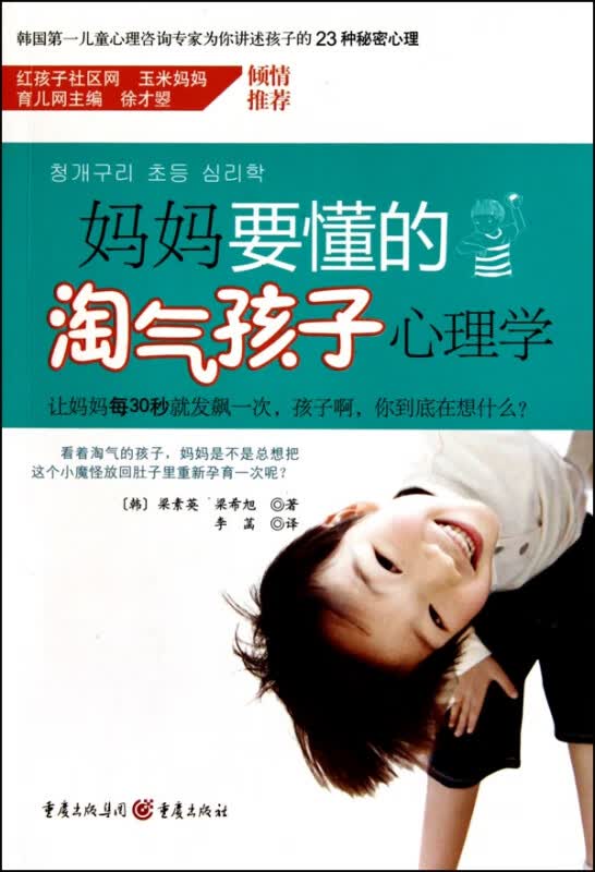 妈妈要懂的淘气孩子心理学