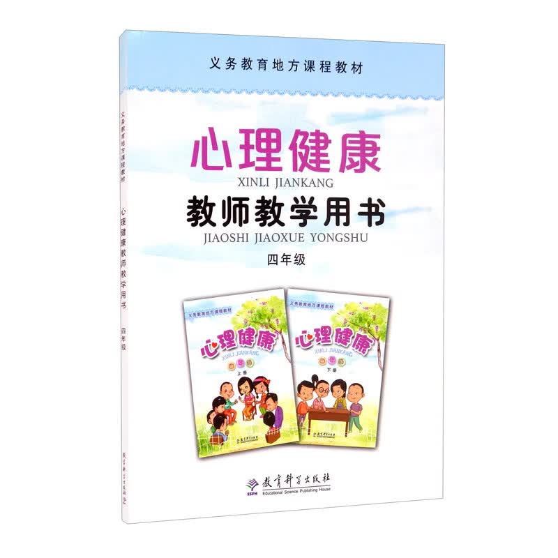 义务教育地方课程教材 心理健康教师教学用书 四年级