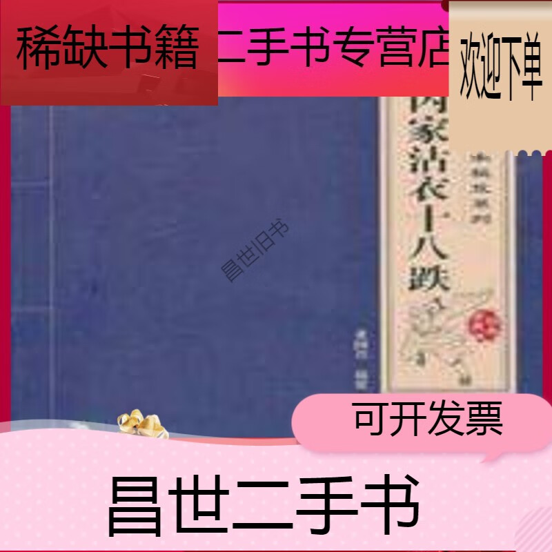 【二手9成新】-【二手9成新】现货速发 内家沾衣十八跌 董国兴 安徽
