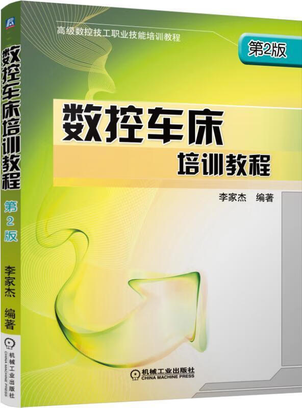 数控车床培训教程-第2版 工业技术 数控机床车床技术培训教材  图书