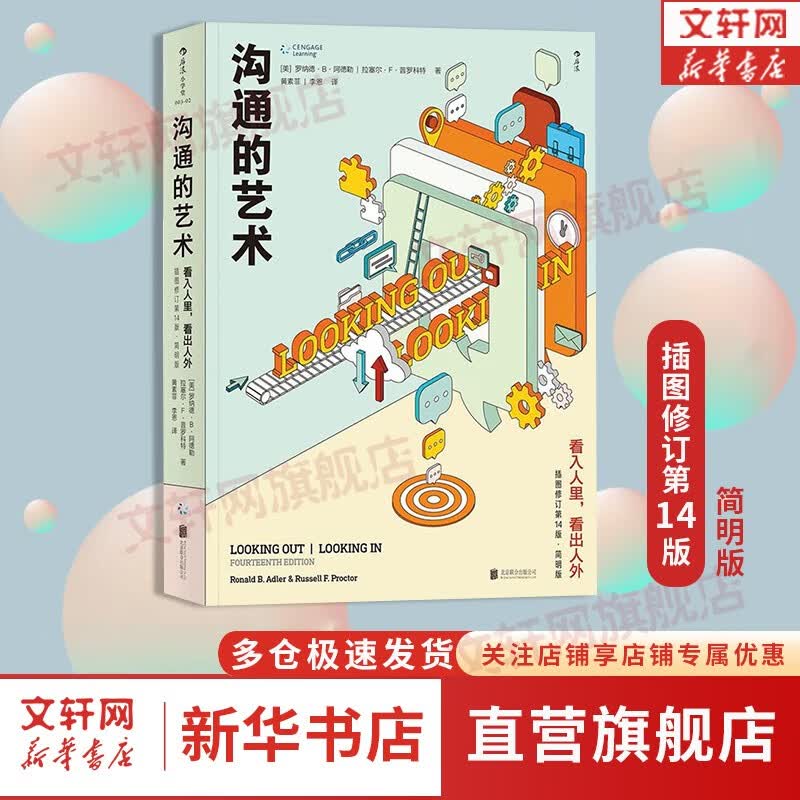 【樊登推荐】沟通的艺术（插图修订第15版）看入人里 看出人外 新华书店旗舰店人际社交书籍图书 沟通的艺术（插图修订第14版）简明版