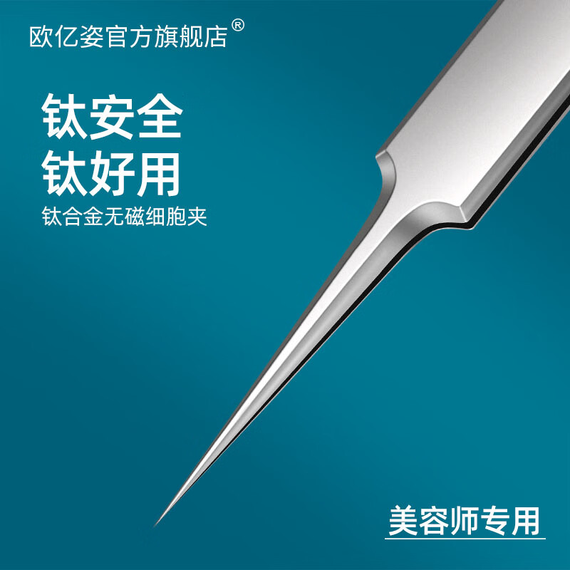 欧亿姿（oeiez） 粉刺针去黑头针套装挤痘痘工具不锈钢祛痘针细胞夹专业美容院用 钛合金细胞夹【0.01尖头】