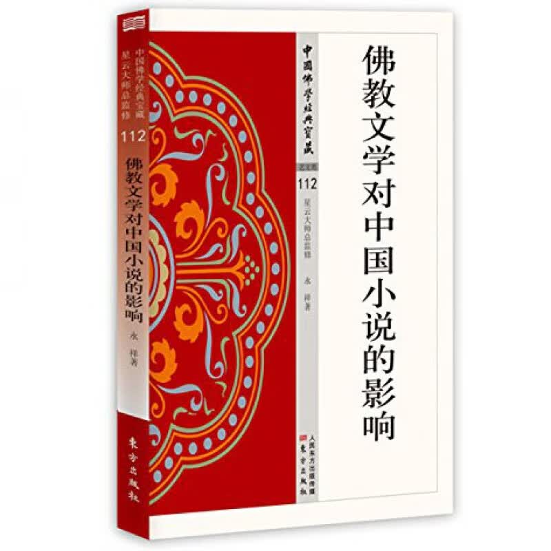 佛教文学对中国小说的影响 永祥著 佛教思想佛教文化故事df