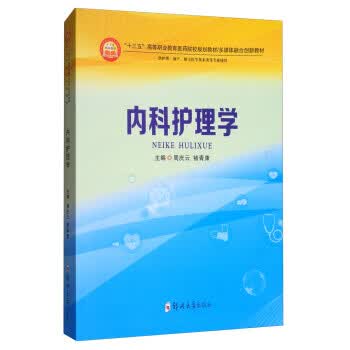 【正版】内科护理学 周庆云,褚青康 郑州大学出版社 9787564545390