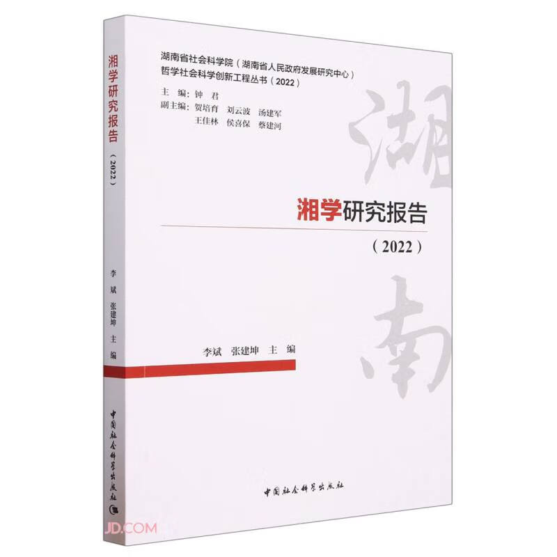 湘学研究报告（2022）