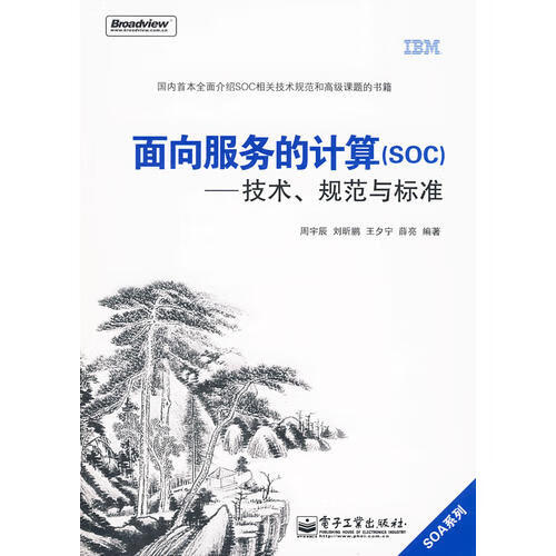 面向服务的计算（SOC） 技术规范与标准【正版现货】