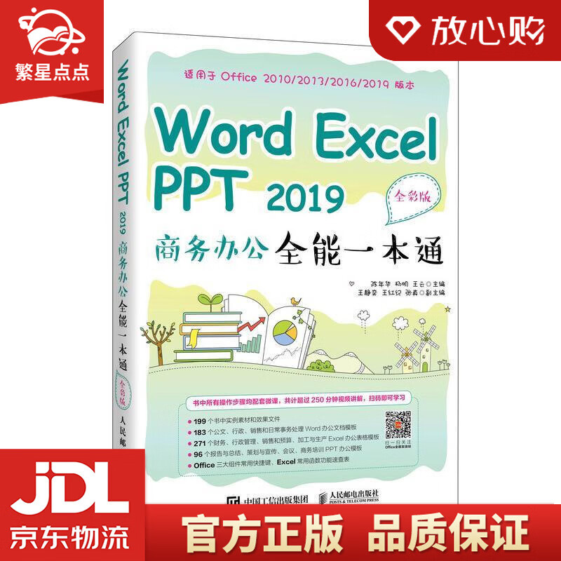 word excel ppt 2019 商务办公全能一本通 陈年华,杨明