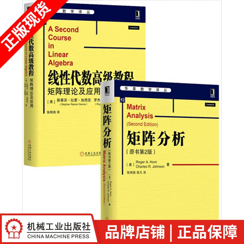 现货包邮 线性代数高级教程:矩阵理论及应用+矩阵分析(原书第2版)[套装书]|8066908