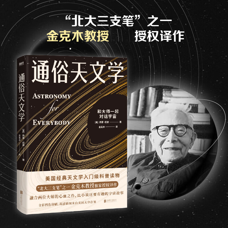 通俗天文学(和大师一起与宇宙对话)美国天文学入门级科普读物 北大三支笔之一金克木教授授权译作 全彩图文天文科普入门读物