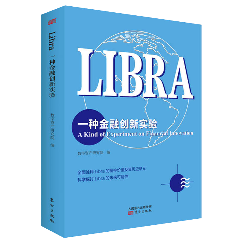 【正版】Libra：一种金融创新实验区块链从数字货币到信用社会区块链技术驱动金融 区块链技术及应用