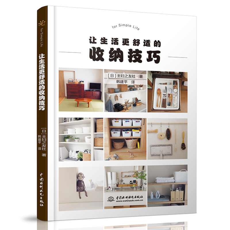 好收好拿一次性整理术 家居收纳整理类书籍 让生活更舒适的收纳技巧