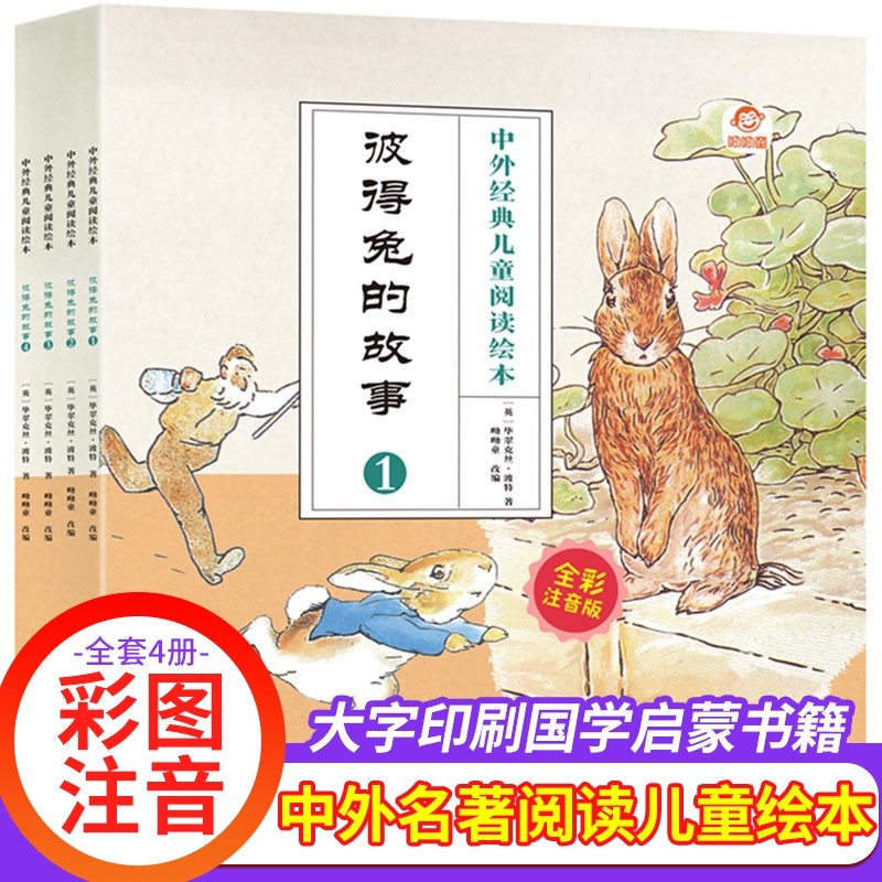 彼得兔的故事 （彩图注音共4册）中外经典儿童阅读绘本+心灵成长的精美读物