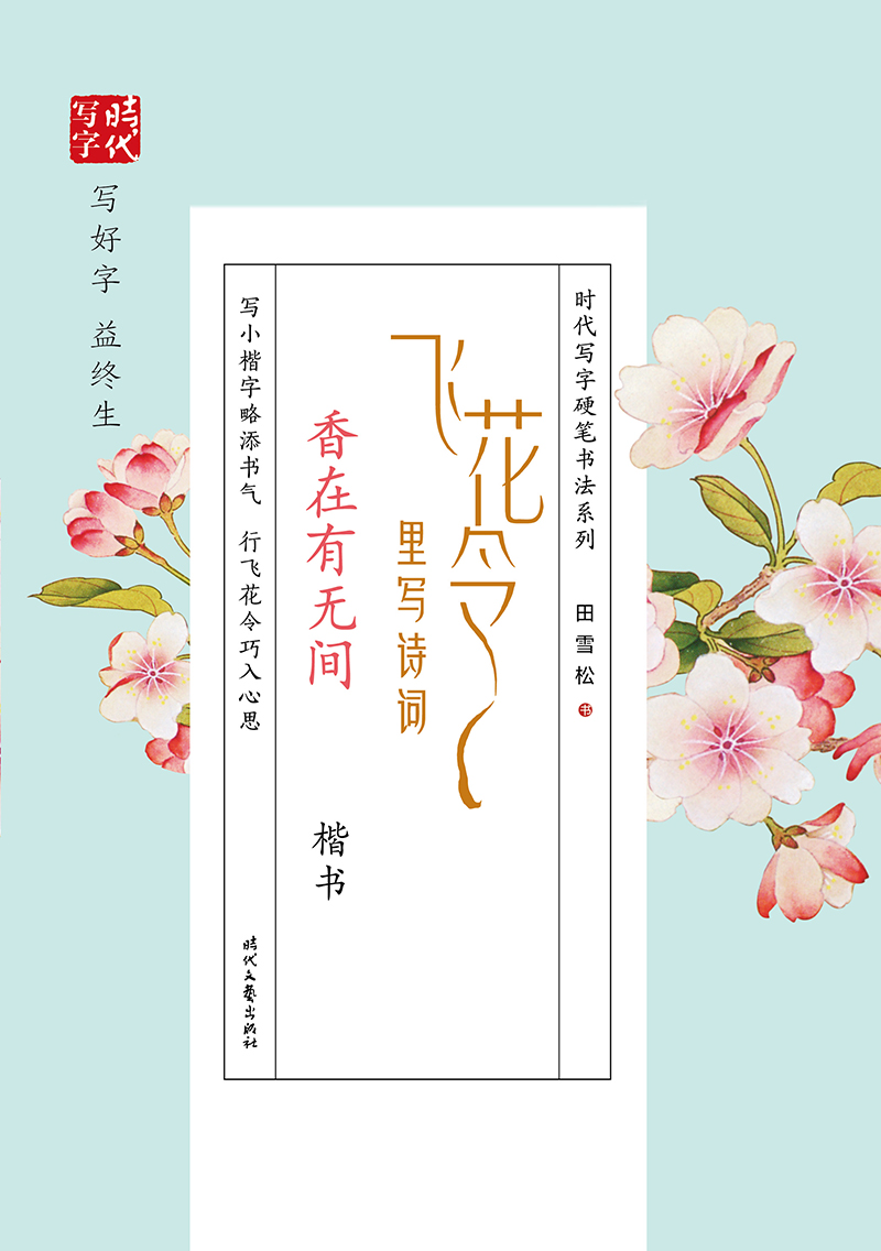 田雪松飞花令里写诗词·香在有无间