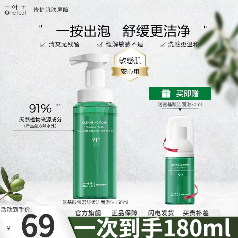 一叶子（One leaf）洗面奶氨基酸控油保湿深层清洁温和不刺激男女学生洁面泡护肤品 氨基酸舒缓洁面泡150ml