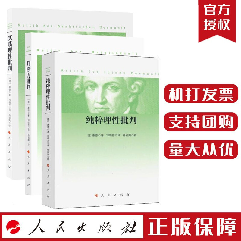康德三大批判全3册 纯粹理性批判+实践理性批判+判断力批判 康德 邓晓芒译 杨祖陶 人民出版社