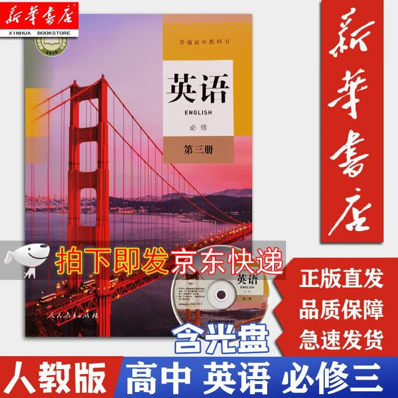【新华书店正版】高中英语必修3三课本含光盘 人教版 高中必修第三册英语必修3教材教科书人民教育出版社