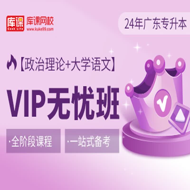 官方直营库课网校2024广东专升本网课《英语+政治+专业课》VIP无忧班资料搭配视频名师直播+录播课 政治+大学语文