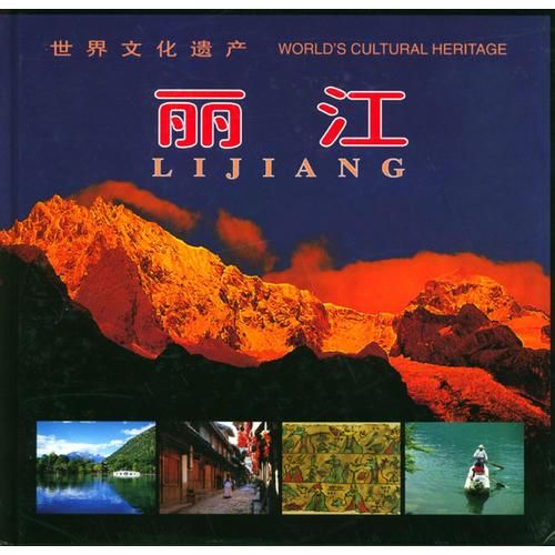世界文化遗产--丽江中、英、日文9787