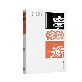 学衡(辑)