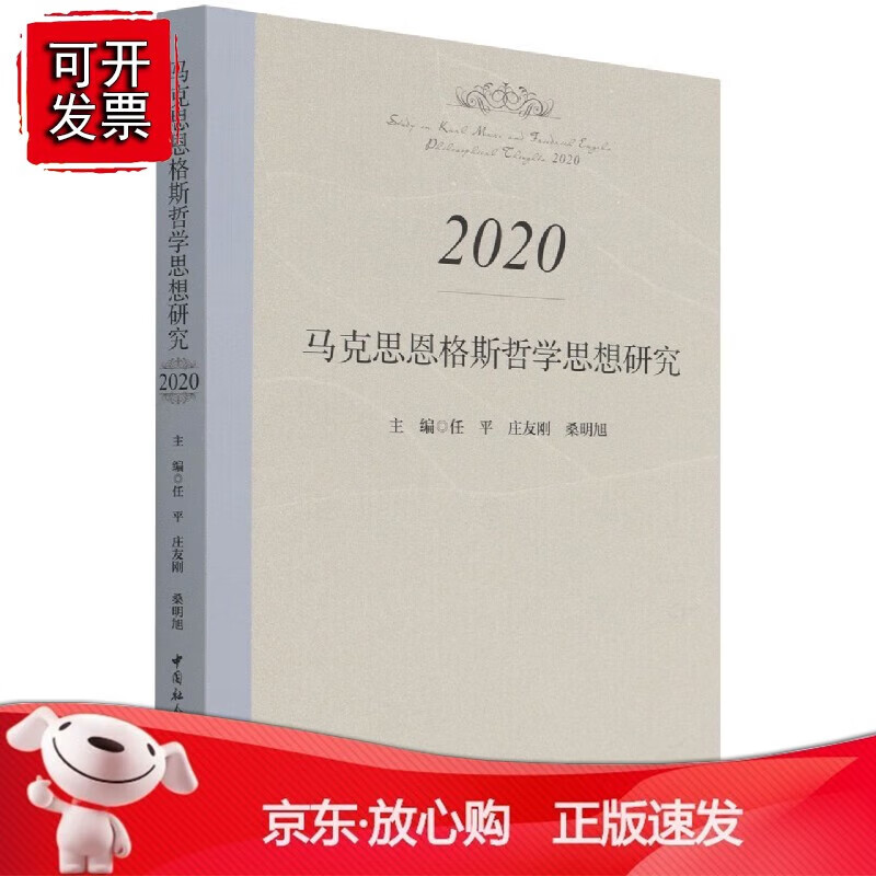 正版 马克思恩格斯哲学思想研究.2020