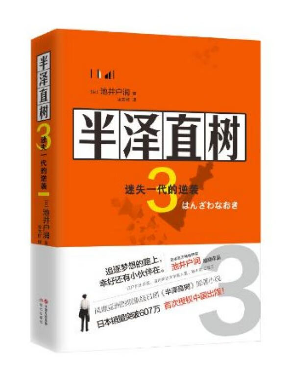 半泽直树(3迷失一代的逆袭)