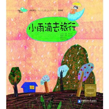小雨滴去旅行 [韩]高京希【正版图书，放心购买】