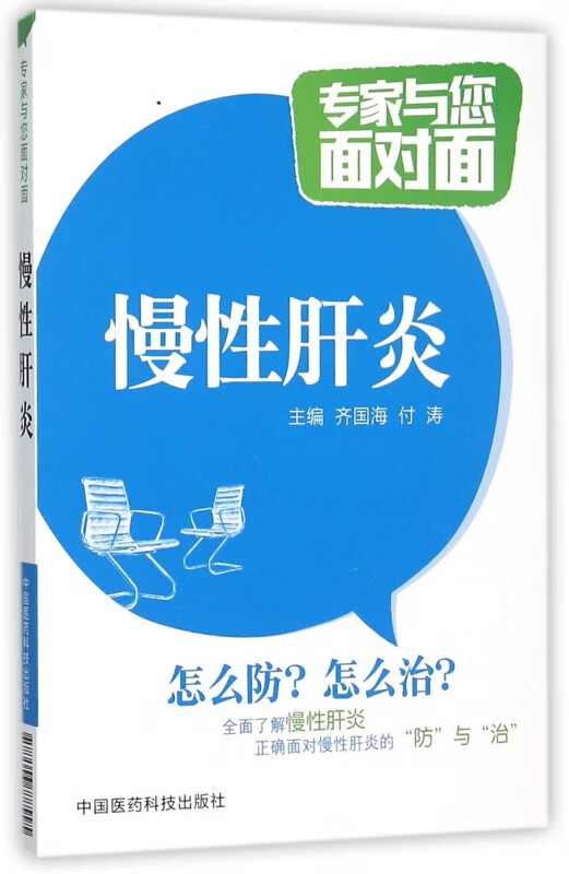 慢性肝炎/专家与您面对面