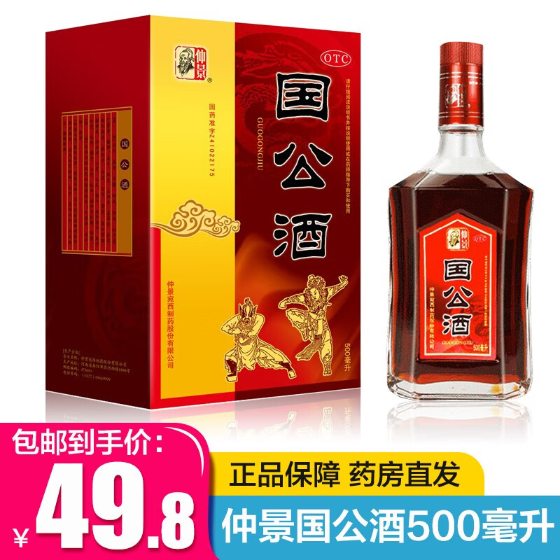 仲景 国公酒500ml   /盒 散风祛湿 舒筋活络 用于风湿麻痹 关节疼痛