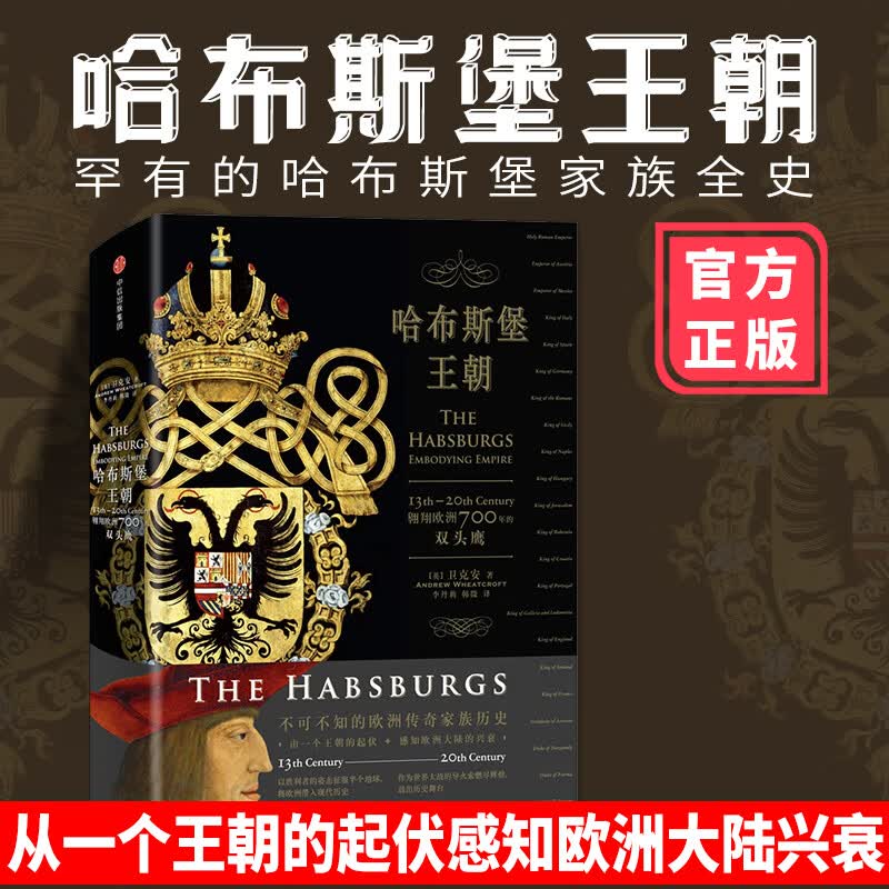 新思文库系列·哈布斯堡王朝 翱翔欧洲700年的双头鹰 _The Habsburgs_