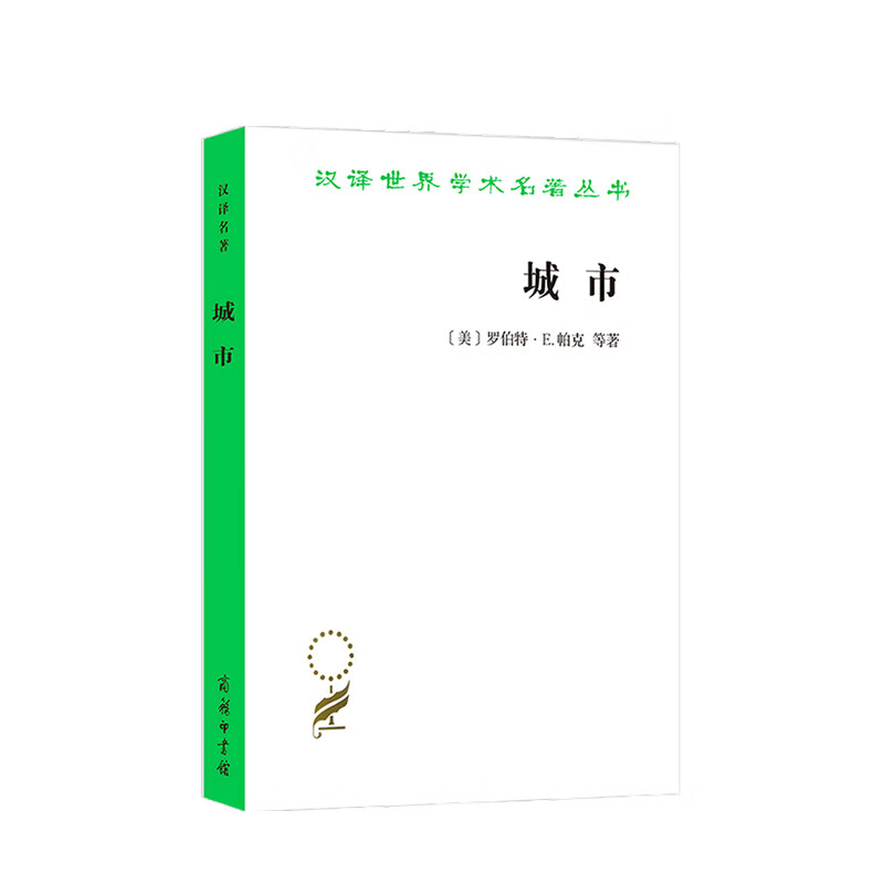 城市 罗伯特帕克 著 汉译名著18 社会科学城市发展社科 中信书店
