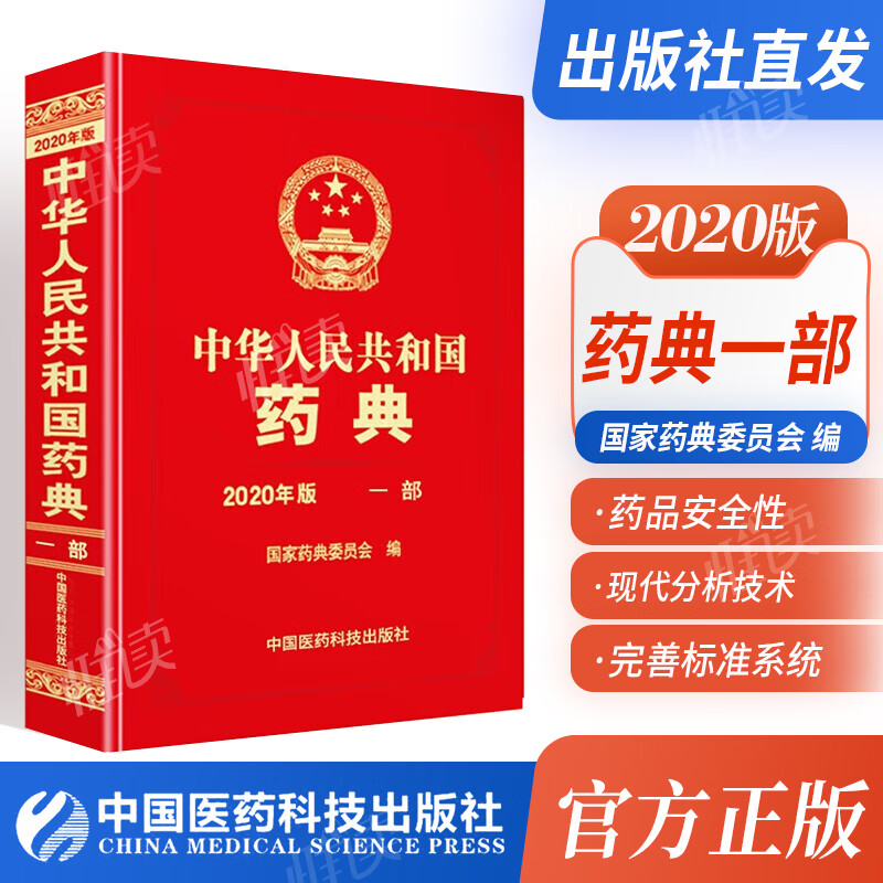中国药典2020版 一部二部三部四部 中华人民共和国药典 下单选择系列 一部【定价1050】中药药典 1本
