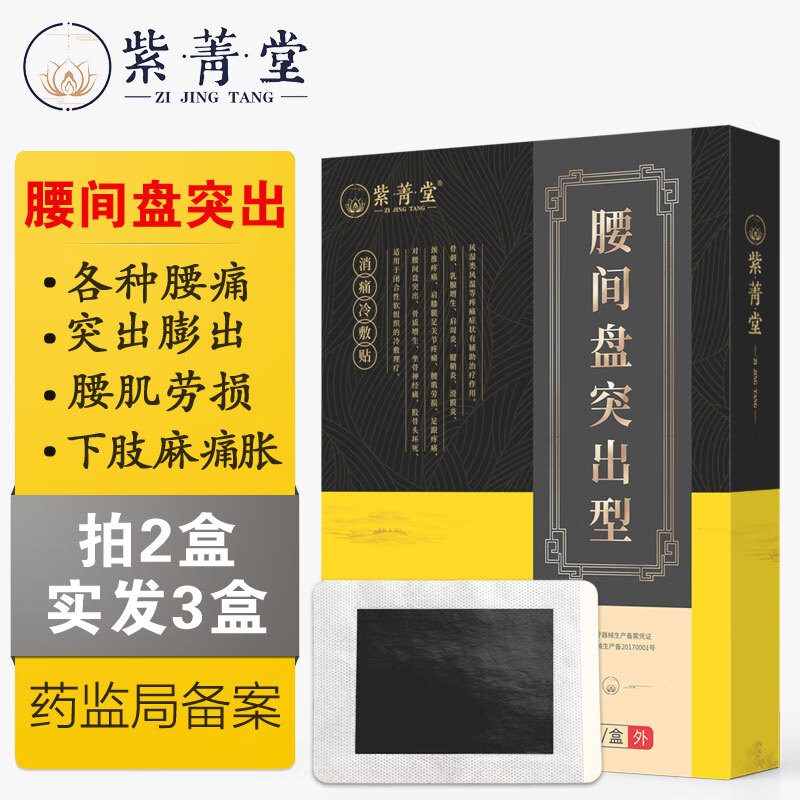 选择适合自己的膏贴(器械)产品：历史价格走势与紫菁堂品牌评测