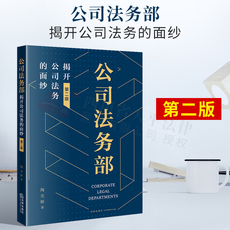公司法务部：揭开公司法务的面纱（第二版）业务技能 沟通管理 知识管理 外聘律师管理 配套典型案例 法律出版社 9787519764012