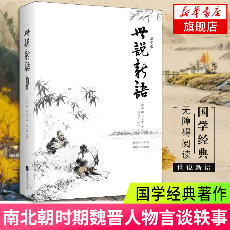 【旗舰店】世说新语(译注本) 中小学生阅