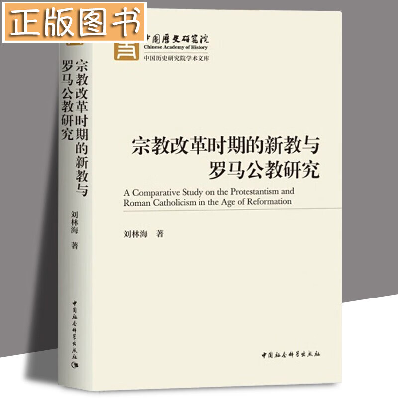 宗教改革时期的新教与罗马公教研究 刘林海 中国社会科学出版社 9787520374514