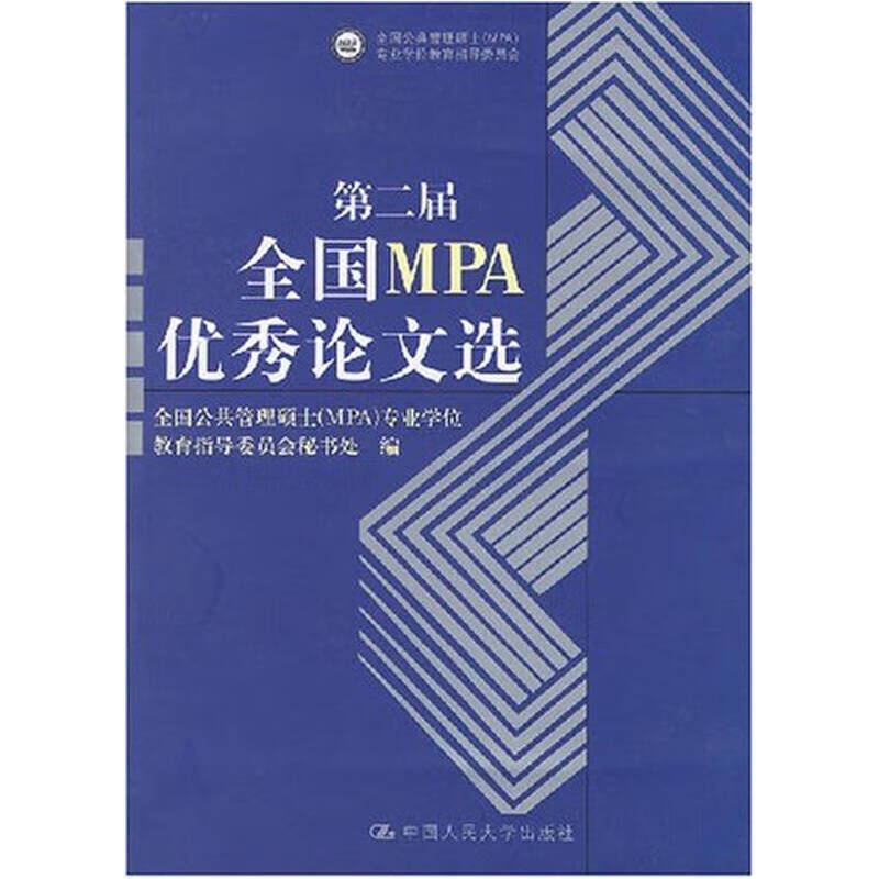 【书】第二届全国MPA优秀论文选