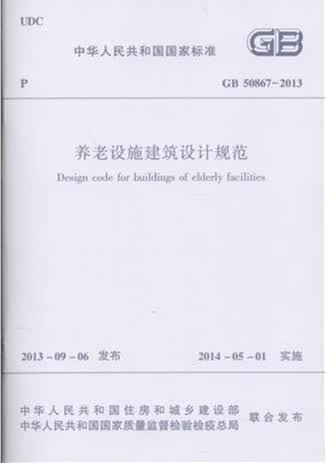 正版 GB50867-2013养老设施建筑设计规范