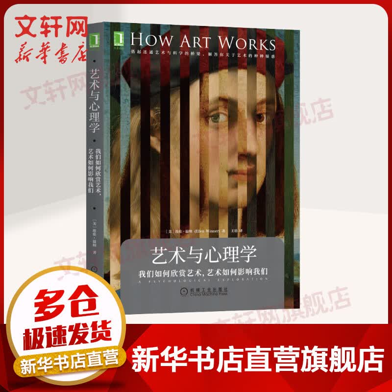 艺术与心理学 我们如何欣赏艺术,艺术如何影响我们 图书