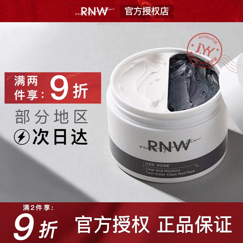 如薇rnw泥膜冻膜清洁面膜控油改善毛孔黑头【官方授权】旗舰店同款