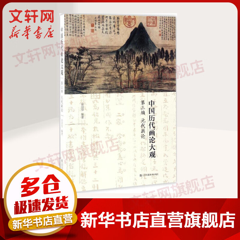 中国历代画论大观第3编,元代画论