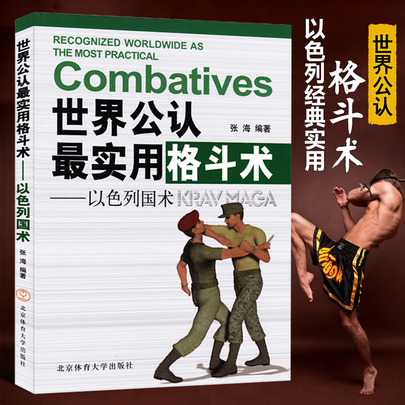 世界公认最实用格斗术以色列国术 擒拿书籍自卫防身术 徒手格斗术
