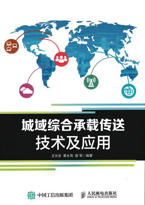 城域综合承载传送技术及应用 王光全 黄永亮 廖军 人民邮电出版社 9787115437068