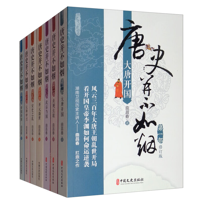 唐史并不如烟1-7部（套装共7册） 书籍